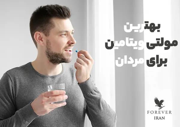 بهترین مولتی ویتامین برای مردان